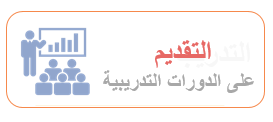 التسجيل في الدورات القادمة