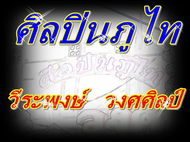 วีระพงษ์    วงศศิลป์