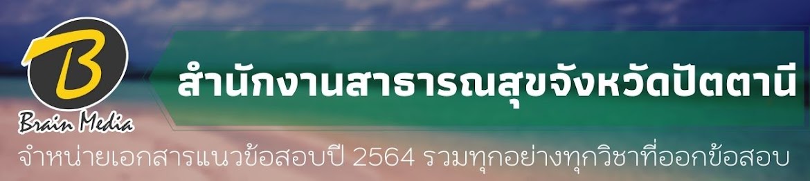 โหลดแนวข้อสอบ สำนักงานสาธารณสุขจังหวัดปัตตานี ทุกตำแหน่ง