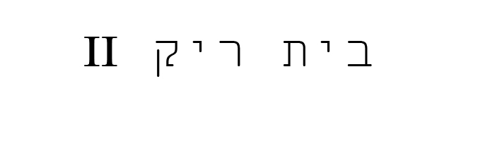 בית ריק II