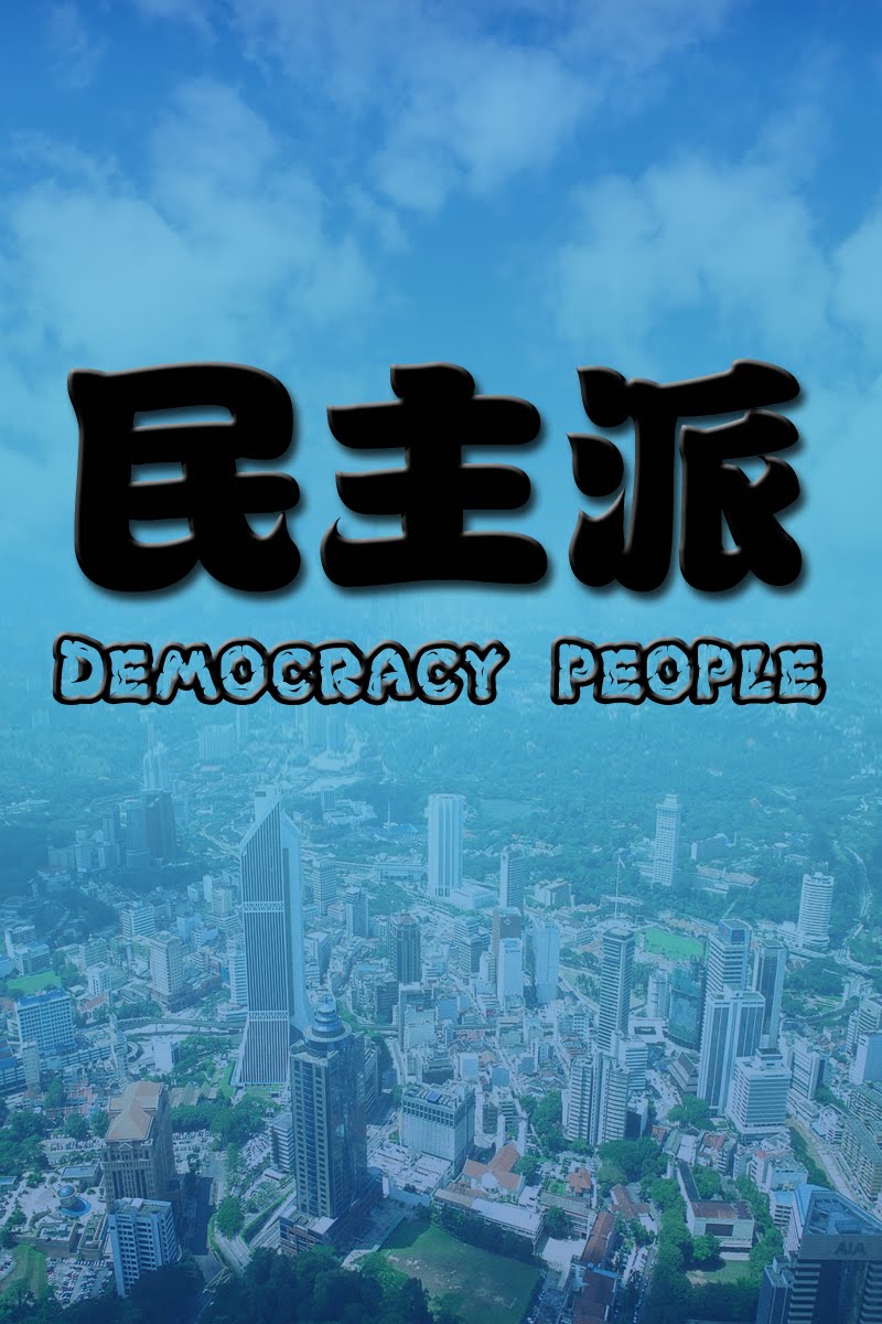 ~民主派:Democracy people~