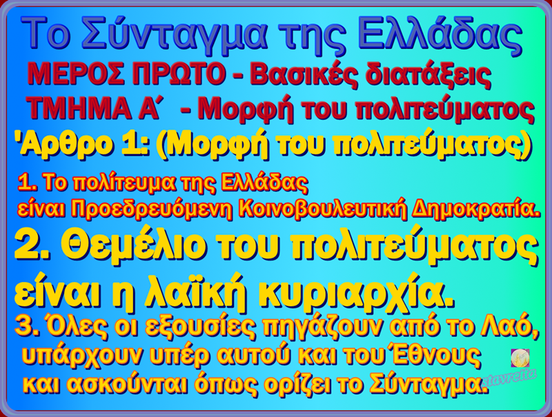 Σύνταγμα τής ΕΛΛΑΔΟΣ