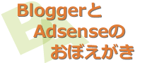 BloggerとAdSenseのおぼえがき