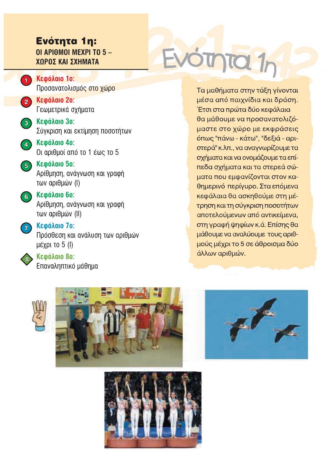 Αποτέλεσμα εικόνας για Ενότητα 1η Οι αριθμοί μέχρι το 5 - Χώρος και σχήματα