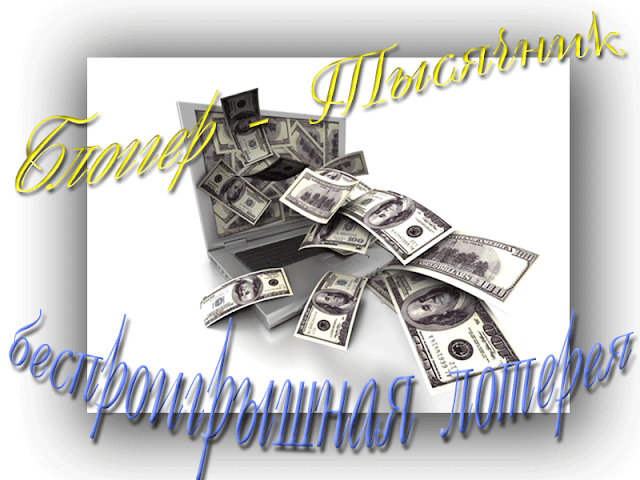 блоггер тысячник - беспроигрышная лотерея блоггер тысячник - беспроигрышная лотерея