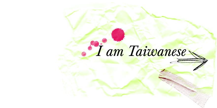 我是台灣人