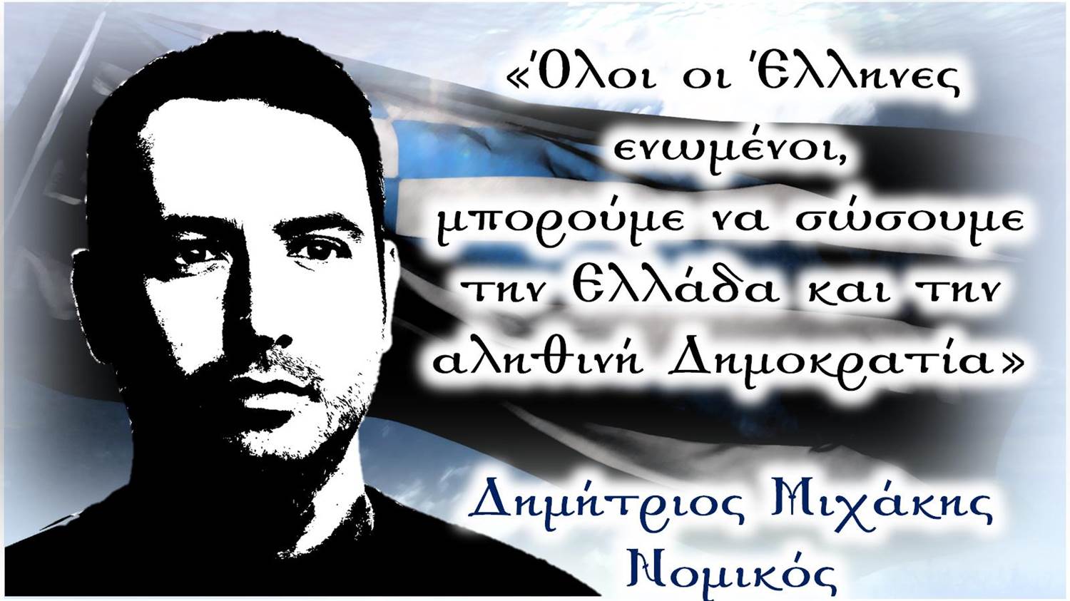 ΔΗΜΗΤΡΙΟΣ ΜΙΧΑΚΗΣ