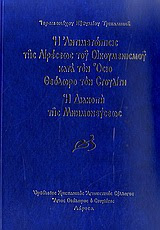 Η Αντιμετώπιση του Οικουμενισμού