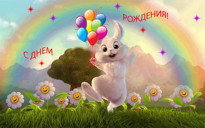 1%D0%A1+%D0%B4%D0%BD%D1%91%D0%BC++%D1%80%D0%BE%D0%B6%D0%B4%D0%B5%D0%BD%D0%B8%D1%8F.gif