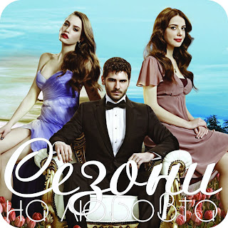 Telenovelas Sezoni Na Lyubovta Lale Devri Premieren Turski Serial Zavladyava Efira Na Diema Femili