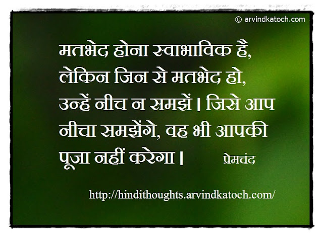 Hindi Thought, Prem Chand, difference, inferior, 