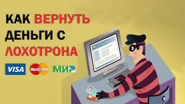 Как вернуть деньги с лохотрона?