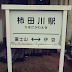 柿田川駅