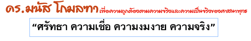 ศรัทธา ความเชื่อ ความงมงาย ความจริง