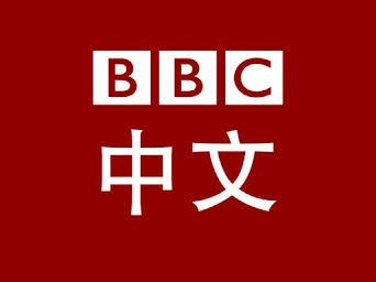 BBC中文网