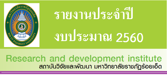 รายงานประจำปีงบประมาณ 2560