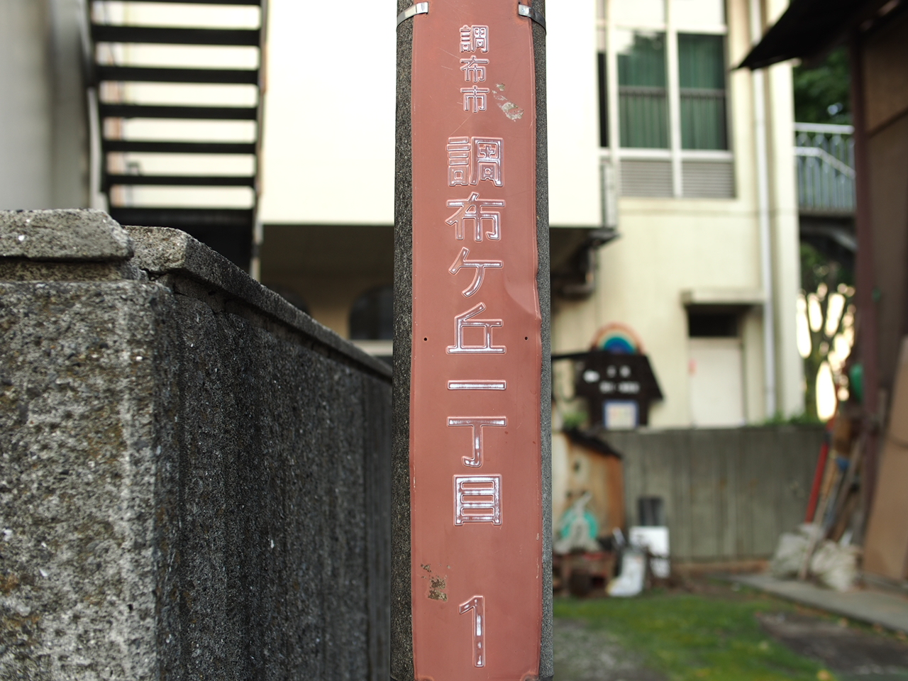 Olympus Om D 写真日記 第69話 街区表示板 調布市 港区少々