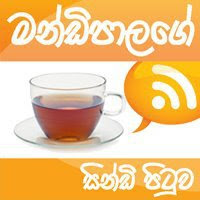 මන්ඩිපාලගේ සින්ඩි පිටුව