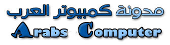 مدونة كمبيوتر العرب