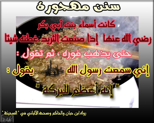 سنة مهجورة - ترك الطعام الحار حتى يبرد Sunan deserted