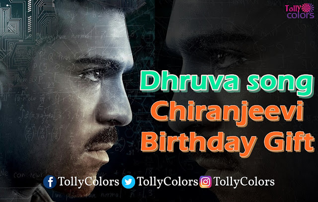 chiranjeevi-birthday-gift-dhruva-song-ramcharan chiranjeevi-birthday-gift-dhruva-song-ramcharan