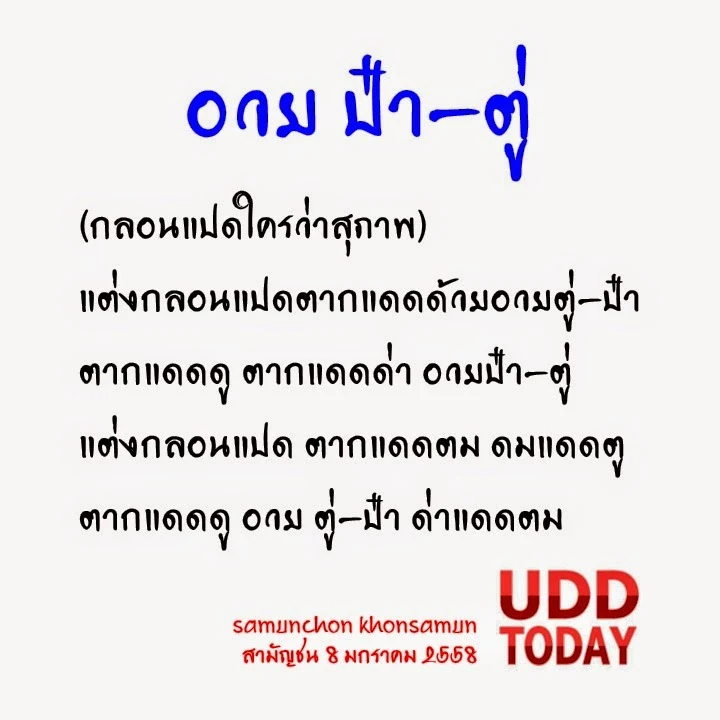 อวย ป๋า - ตู่ 1(กลอนแปดใครว่าสุภาพ) 