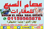 عصام السبع للعقارات Essam El Seba Real Estate
