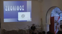 Διάλεξη του Νίκου Λυγερού στο Καστελλόριζο με θέμα Ελληνική ΑΟΖ και Ζεολιθική περίοδος.