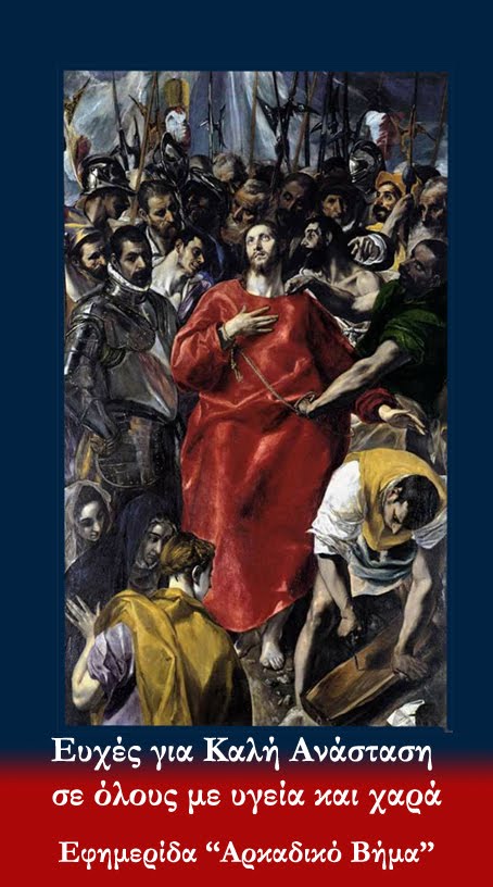 Δομήνικος Θεοτοκόπουλος ή El Greco (Ο Έλληνας)