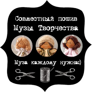 Совместный пошив Музы Творчества