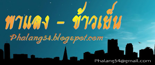 พาแลง-ข้าวเย็น