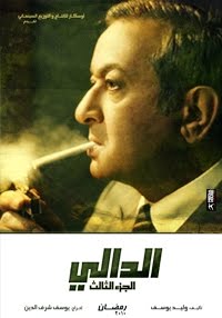 مسلسل الدالي 3