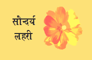 Suandarya Lahari Hindi Translation of Shankar's Saundarya Lahari