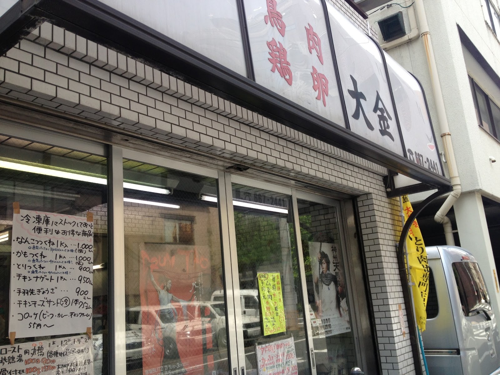 Funarumi S Memo Pad 人形町 浜町の鶏肉屋さん 大金