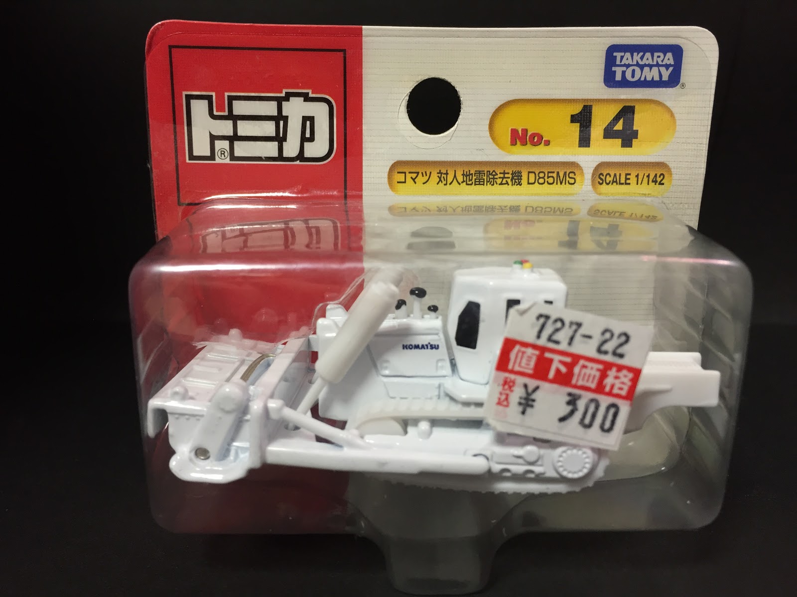 憂鬱な渇き トミカ買った 対人地雷除去機と90式戦車