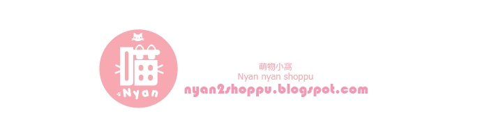 萌物小窝 ♥ Nyan-nyan Shoppu