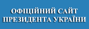 Офіційний сайт Президента України