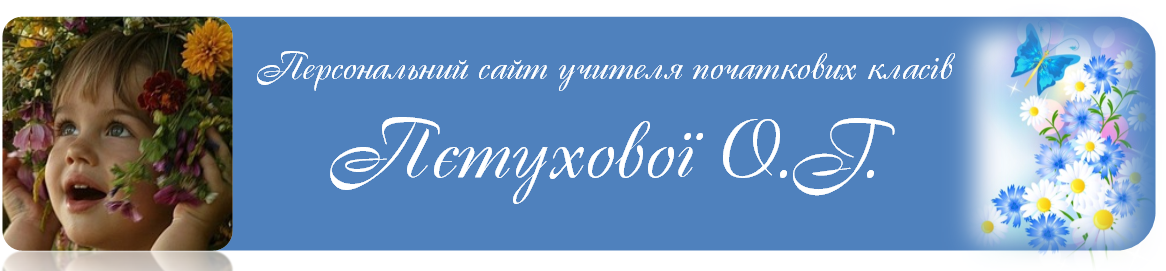 Персональний сайт учителя початкових класів Пєтухової Ольги Георгіївни