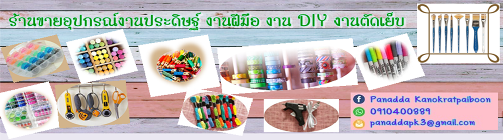 ร้านขายอุปกรณ์งานประดิษฐ์ งานฝีมือ งาน DIY อุปกรณ์ตัดเย็บ