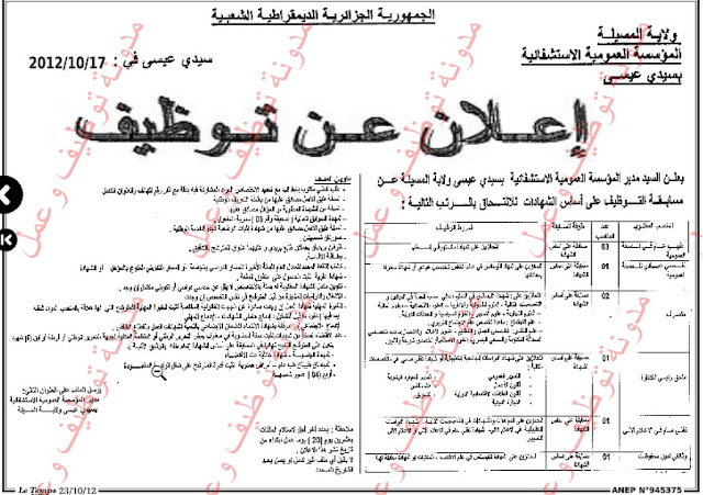 اعلان مسابقة توظيف بمستشفى سيدي عيسى ولاية المسيلة اكتوبر 2012  03+%5BR%C3%A9solution+Originale%5D