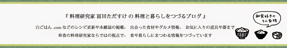 料理研究家 冨田ただすけ の ブログ