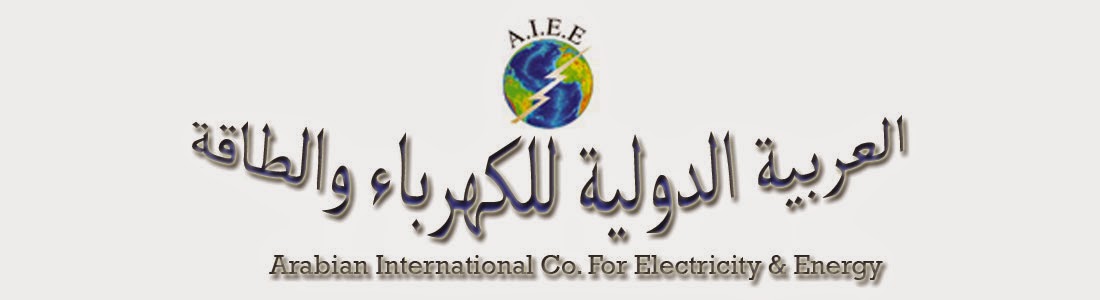 العربية الدولية للكهرباء والطاقة