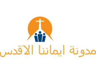 مدونة ايماننا الاقدس