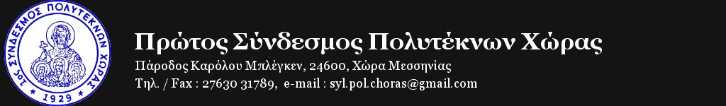 Πρώτος Σύνδεσμος Πολυτέκνων Χώρας Μεσσηνίας