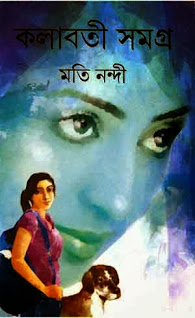 Kalabati Samagra Bengali PDF