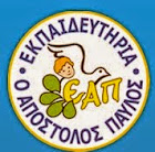 Εκπαιδευτήρια Απόστολος Παύλος