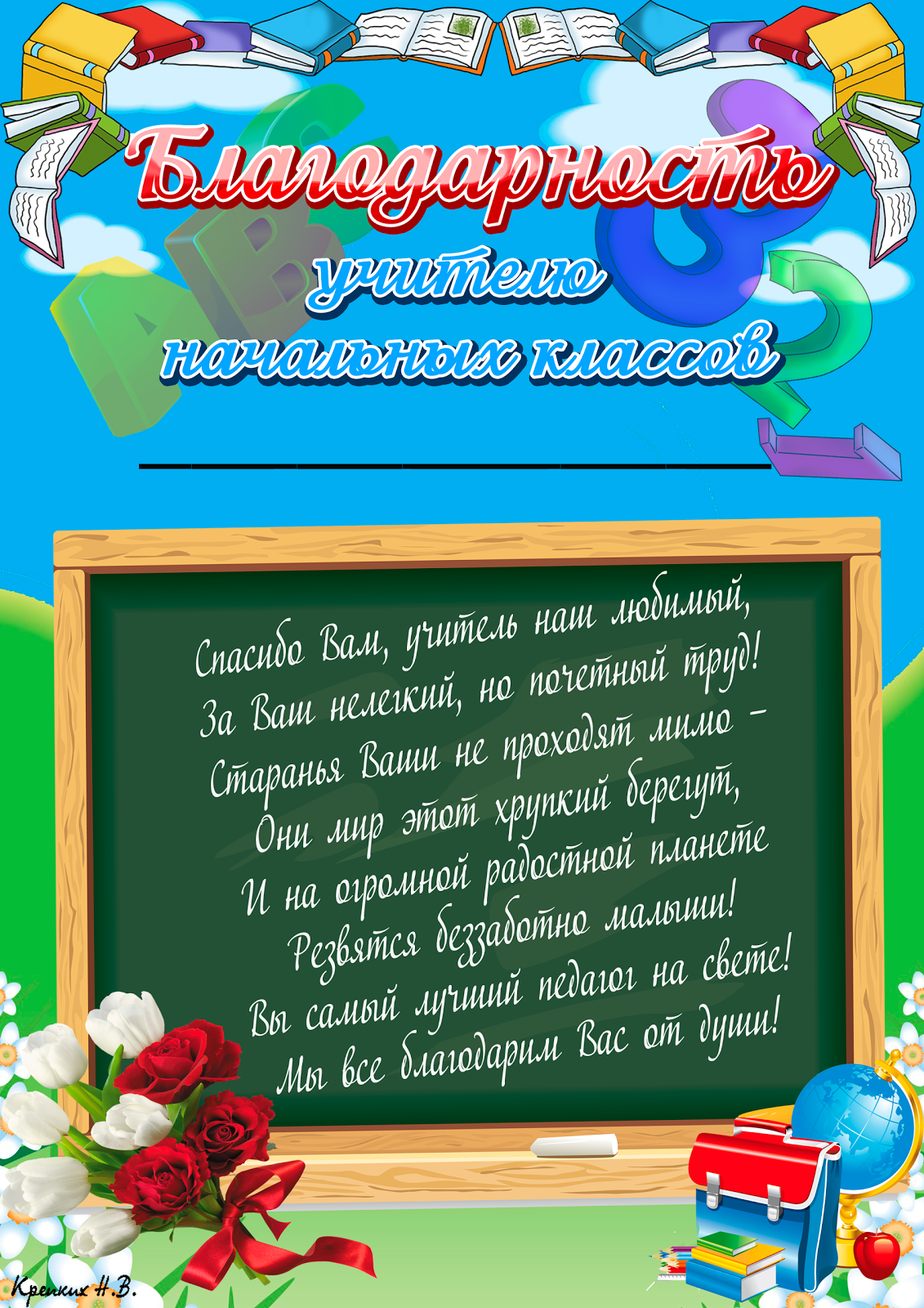 Шуточное поздравление учителю начальных классов от родителей Шуточное поздравление учителю начальных классов от родителей