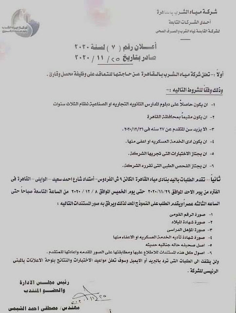 لخريجي دبلوم التجارة أو الصناعي ..اعلان وظائف شركة مياة الشرب بالقاهرة والتقديم حتي 8-12-2020 |بلاي اي تيوب “وظائف مصر”