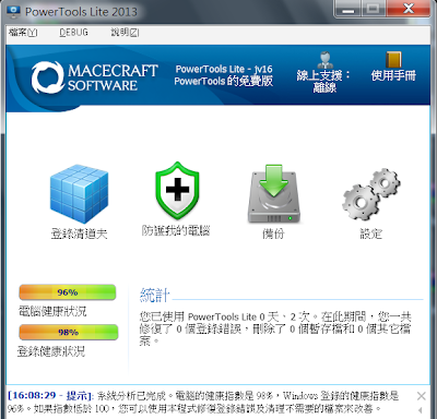 電腦系統無用登錄檔垃圾掃描清除工具，PowerTools Lite V2.1.0.1200 繁體中文綠色免安裝版！
