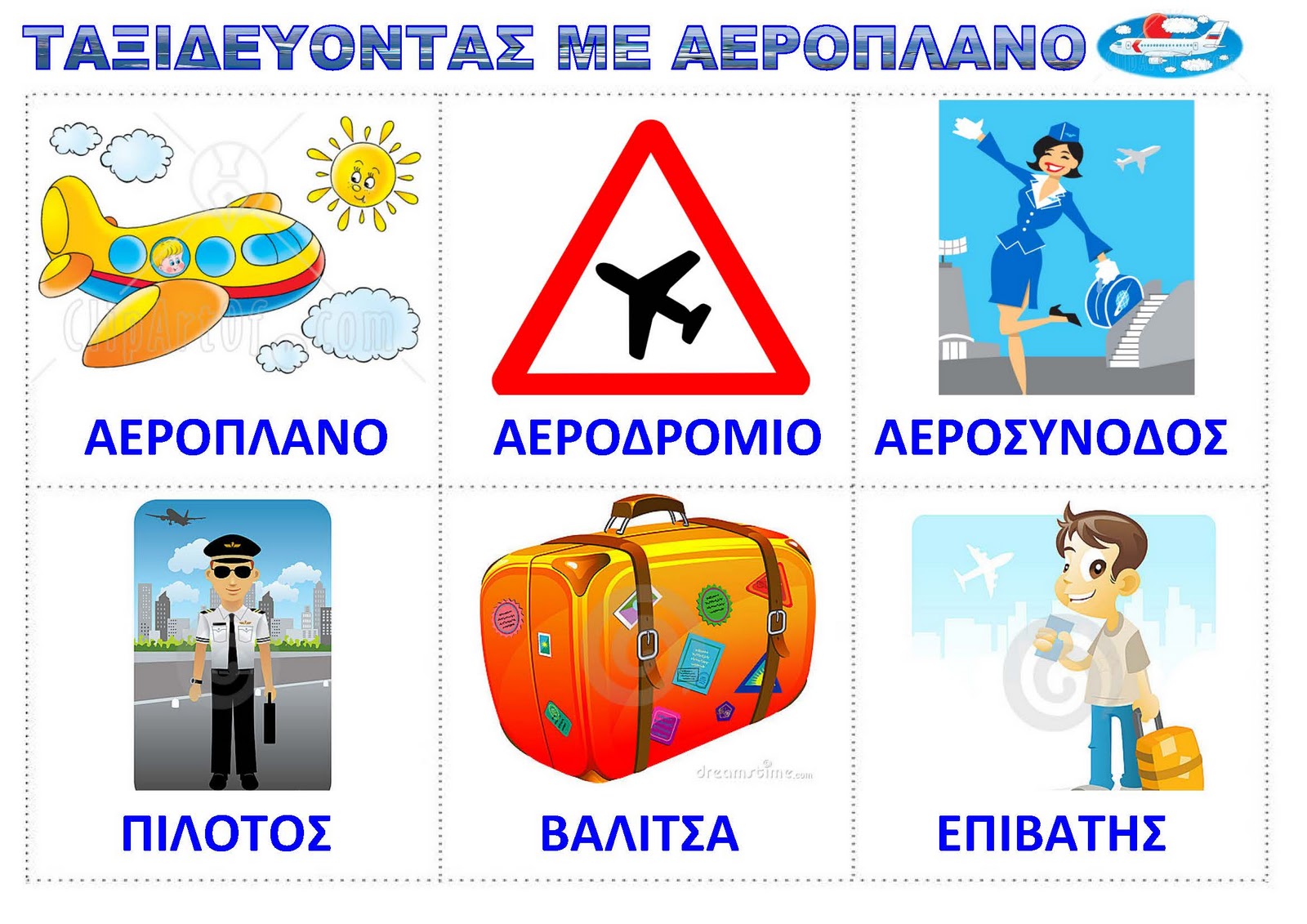 dreamskindergarten Το νηπιαγωγείο που ονειρεύομαι !: Πίνακες αναφοράς για τα αεροπλάνα